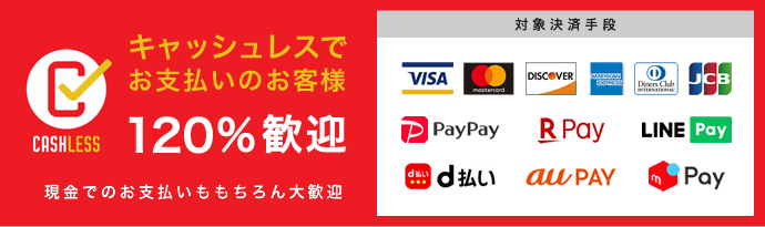 キャッシュレスでお支払いのお客様