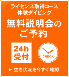 ライセンス取得コース・体験コース 無料説明会のご予約はこちら
