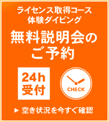 ライセンス取得コース・体験コース　無料説明会のご予約はこちら