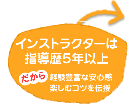 インストラクターは指導歴5年以上