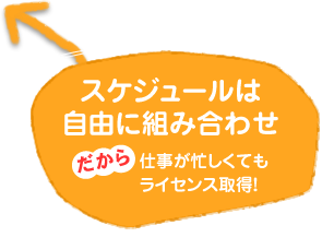 スケジュールは自由に組み合わせ