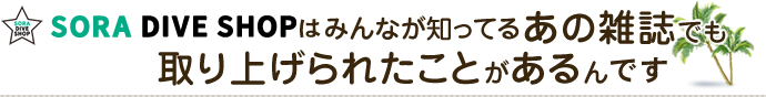 あの雑誌でも取り上げられたことがあるんです